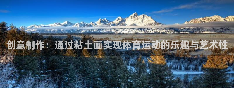 创意制作：通过粘土画实现体育运动的乐趣与艺术性