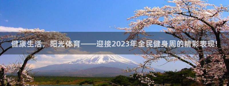 健康生活，阳光体育——迎接2023年全民健身周的精彩表现!