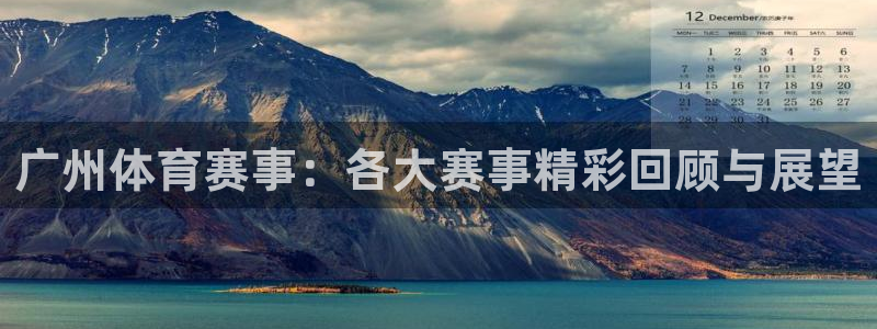 广州体育赛事：各大赛事精彩回顾与展望