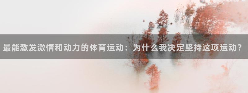 最能激发激情和动力的体育运动：为什么我决定坚持这项运动？