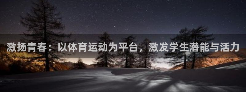 激扬青春：以体育运动为平台，激发学生潜能与活力