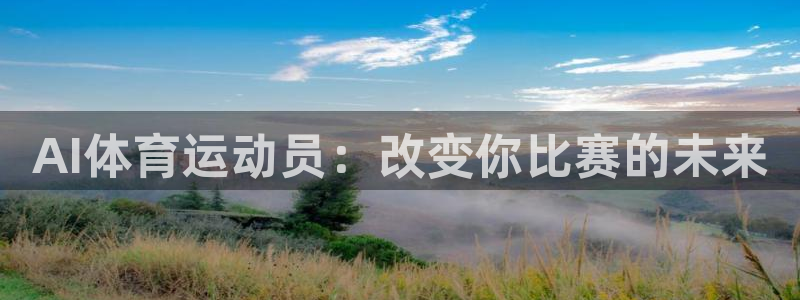 AI体育运动员：改变你比赛的未来