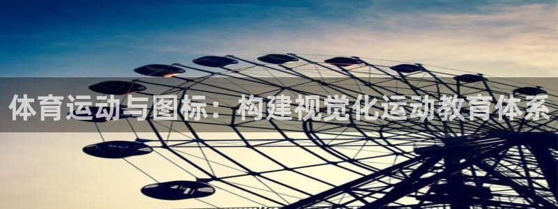 体育运动与图标：构建视觉化运动教育体系