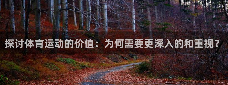 探讨体育运动的价值：为何需要更深入的和重视？