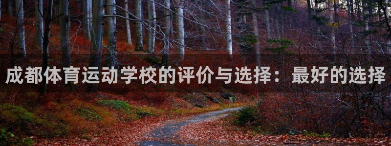 成都体育运动学校的评价与选择：最好的选择