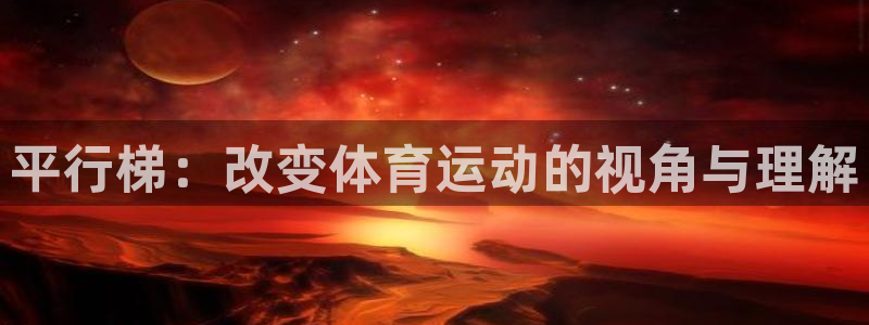 平行梯：改变体育运动的视角与理解