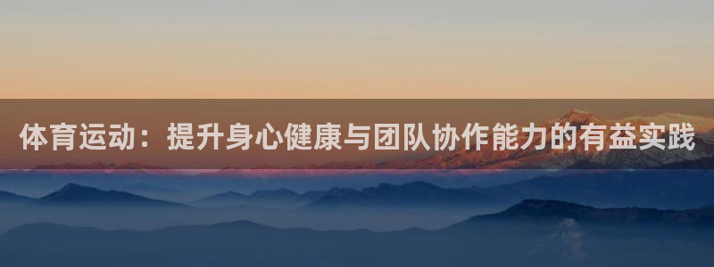 体育运动：提升身心健康与团队协作能力的有益实践