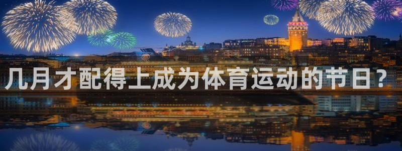 几月才配得上成为体育运动的节日？