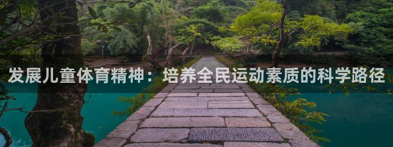 发展儿童体育精神：培养全民运动素质的科学路径