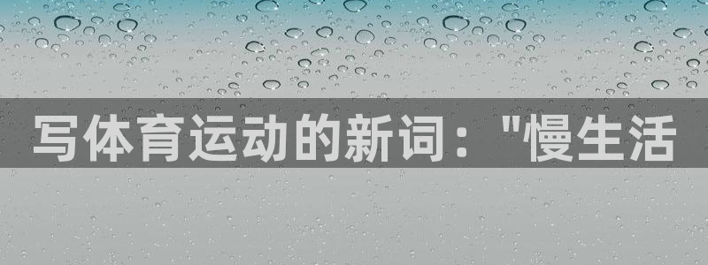 写体育运动的新词：\