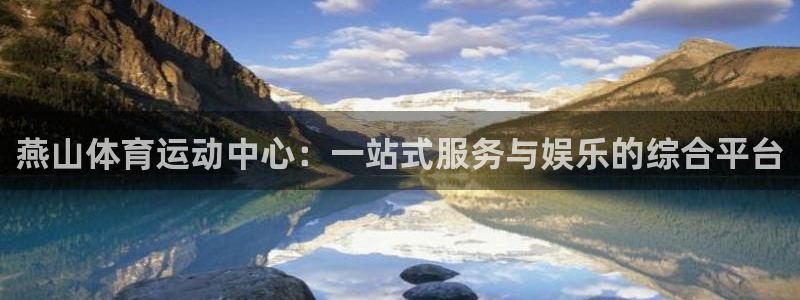 燕山体育运动中心：一站式服务与娱乐的综合平台