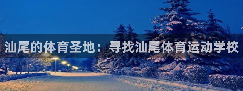汕尾的体育圣地：寻找汕尾体育运动学校