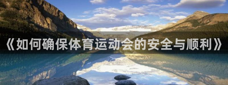 《如何确保体育运动会的安全与顺利》