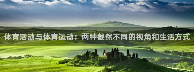 体育活动与体育运动：两种截然不同的视角和生活方式