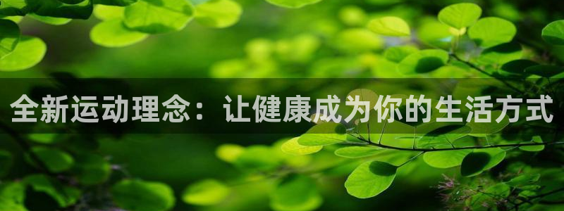 全新运动理念：让健康成为你的生活方式