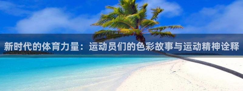 新时代的体育力量：运动员们的色彩故事与运动精神诠释