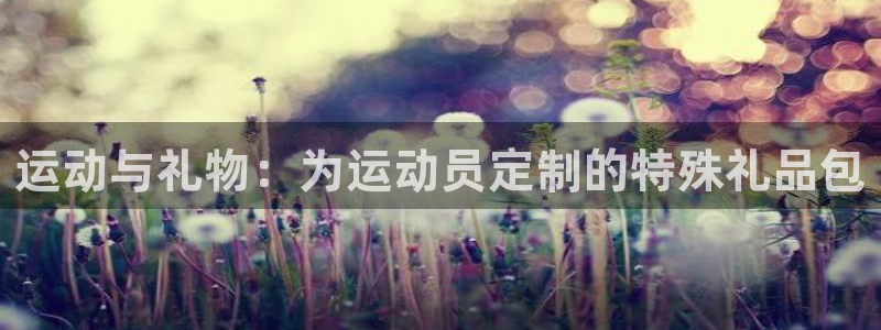 运动与礼物：为运动员定制的特殊礼品包